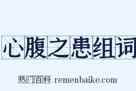 心腹之患组词是什么意思的图片